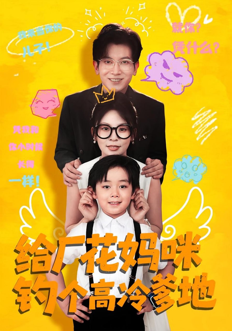 給廠花媽咪釣個(gè)高冷爹地(全集)