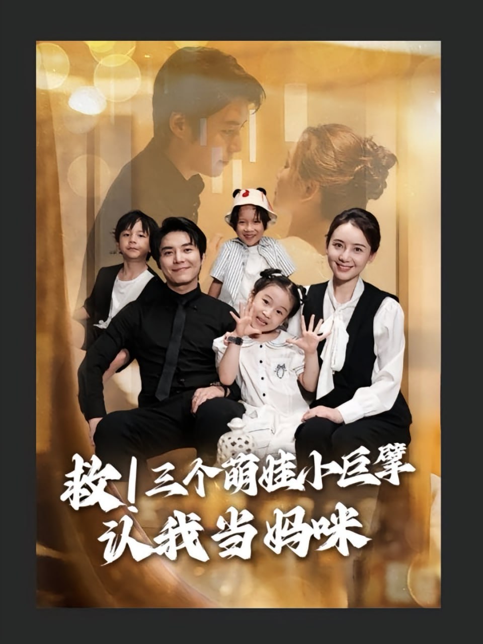 救三個(gè)萌娃小巨擘認(rèn)我當(dāng)媽咪(全集)