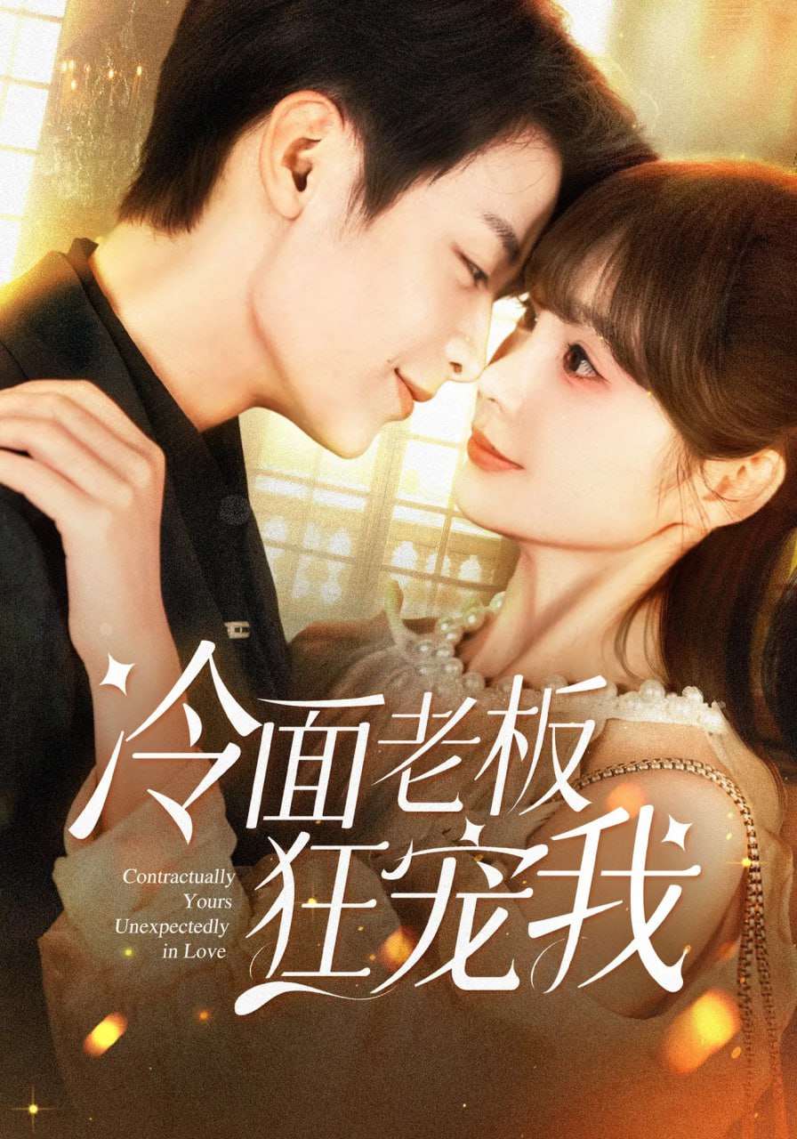 冷面老板狂寵我(全集)