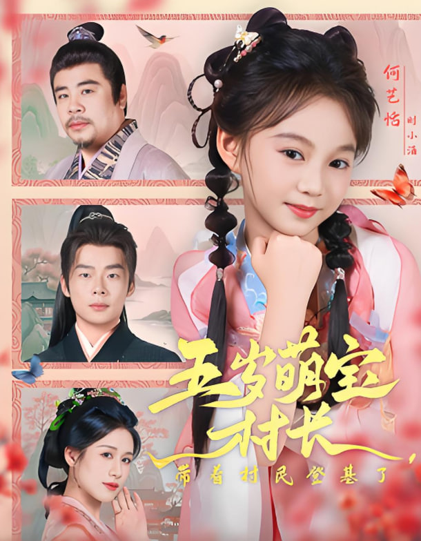 五歲萌寶村長(zhǎng)帶著村民登基了(全集)