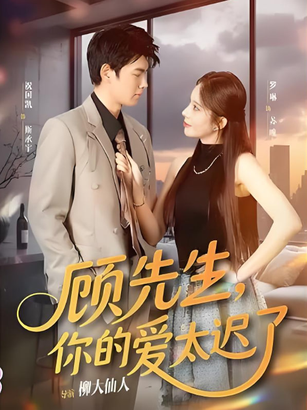 顧先生你的愛太遲了(全集)