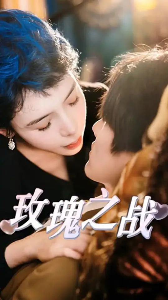 玫瑰之戰(zhàn)(全集)