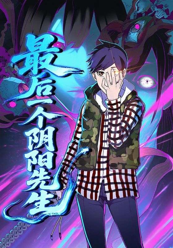 最后一個陰陽先生(全集)