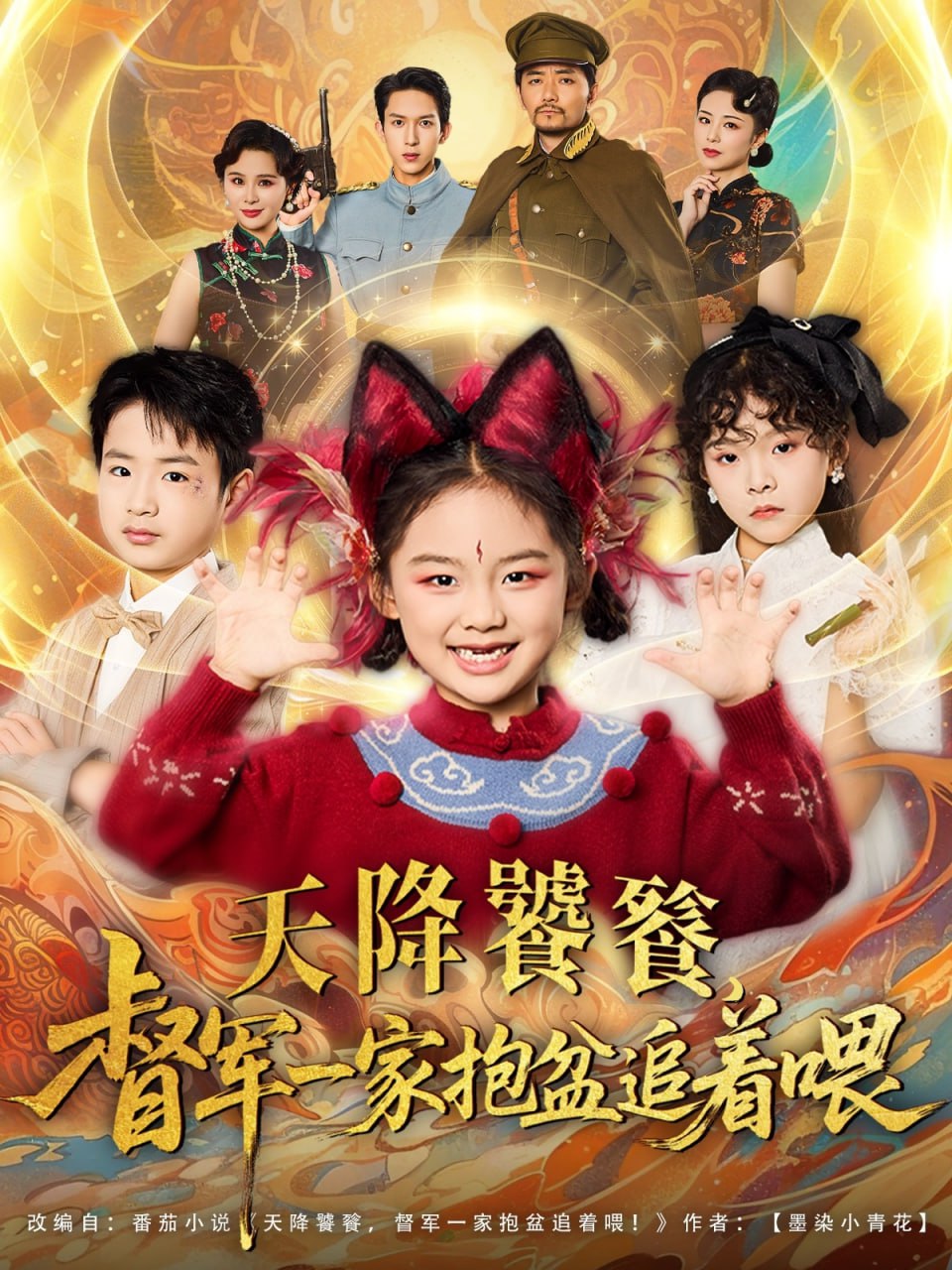 天降饕餮督軍一家抱盆追著跑(全集)