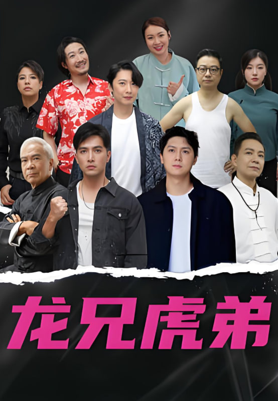 龍虎兄弟 粵語版(全集)