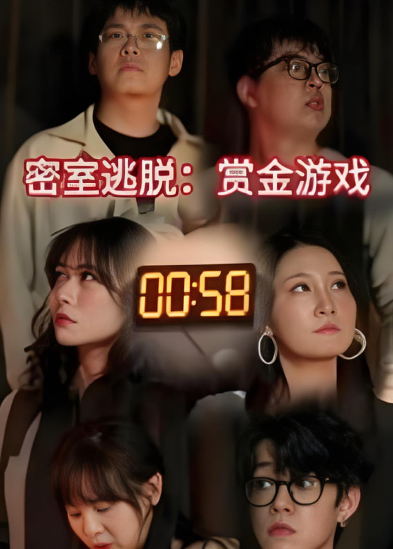 密室逃脫賞金游戲(全集)