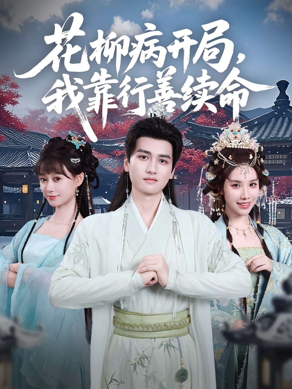 花柳病開局我靠行善續(xù)命(全集)