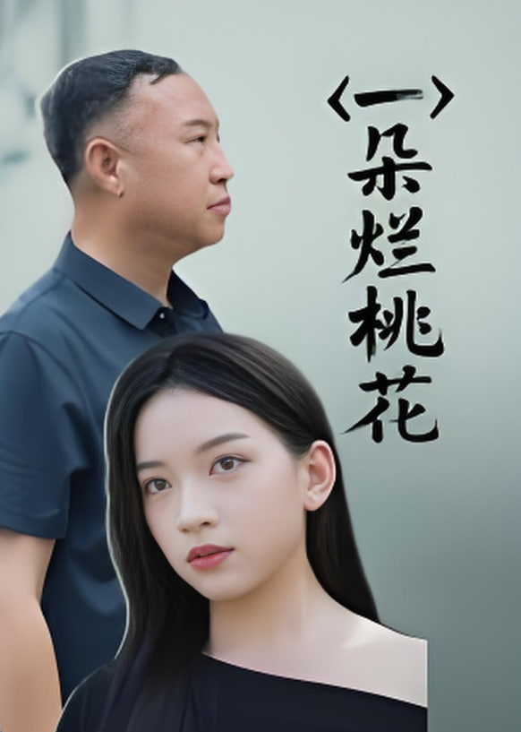 一朵爛桃花(全集)