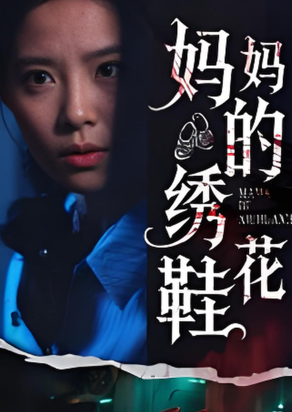 媽媽的繡花鞋(全集)