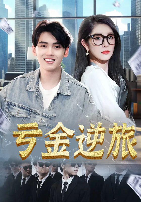 虧金逆旅&首富我真沒想賺錢啊(全集)