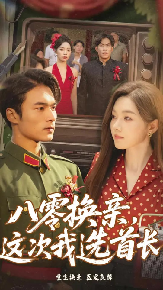 八零換親這次我選首長(全集)