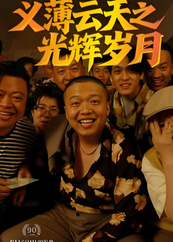 義薄云天之光輝歲月(全集)