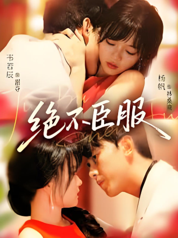 絕不臣服(全集)