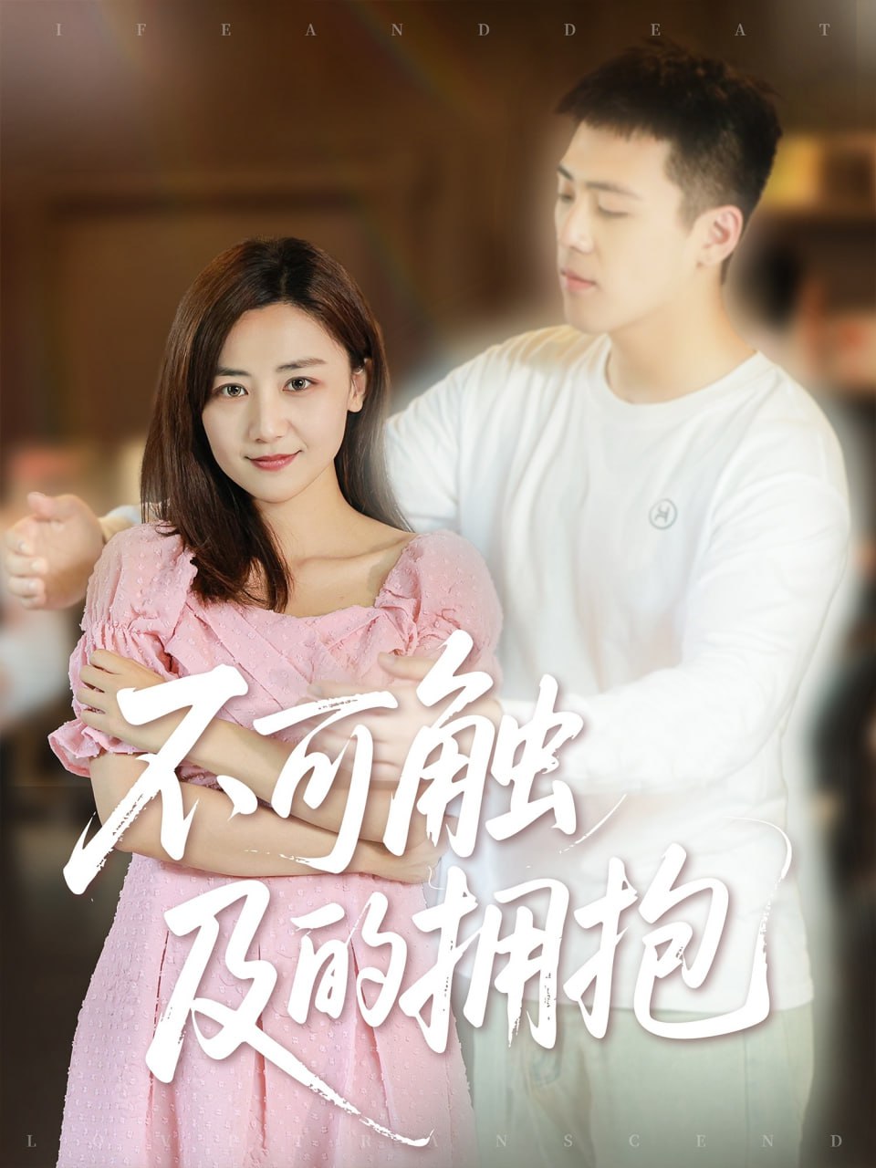 不可觸及的擁抱(全集)