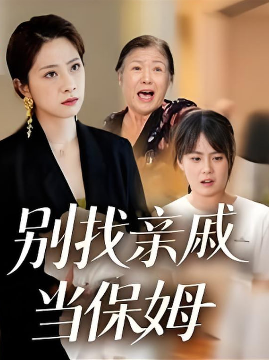 別找親戚當(dāng)保姆(全集)