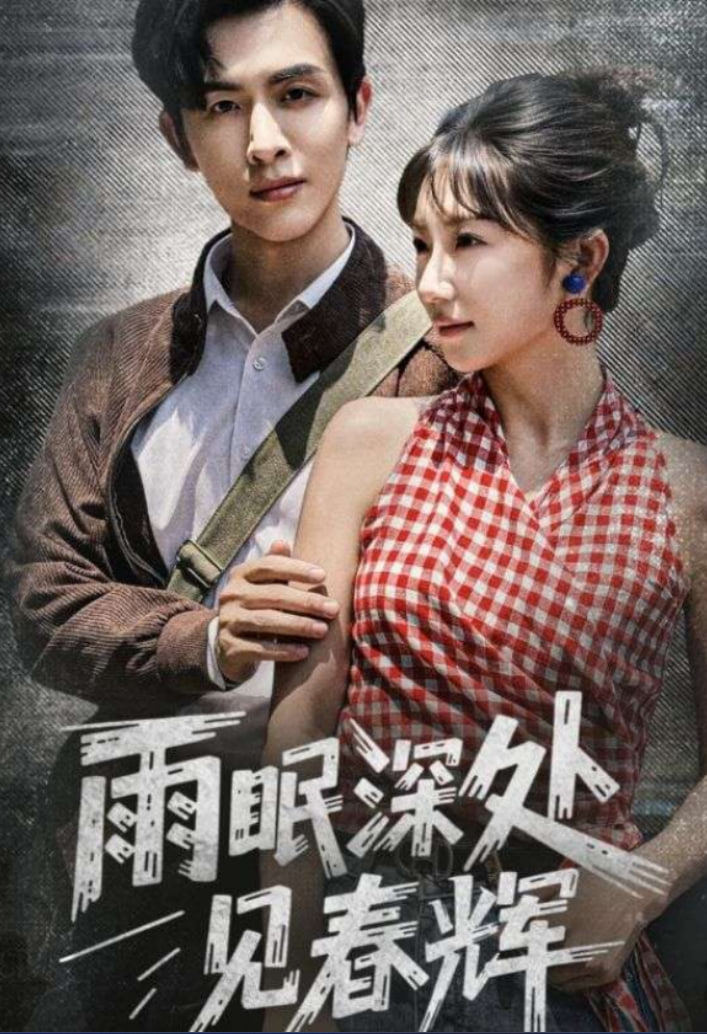 雨眠深處見春輝(全集)