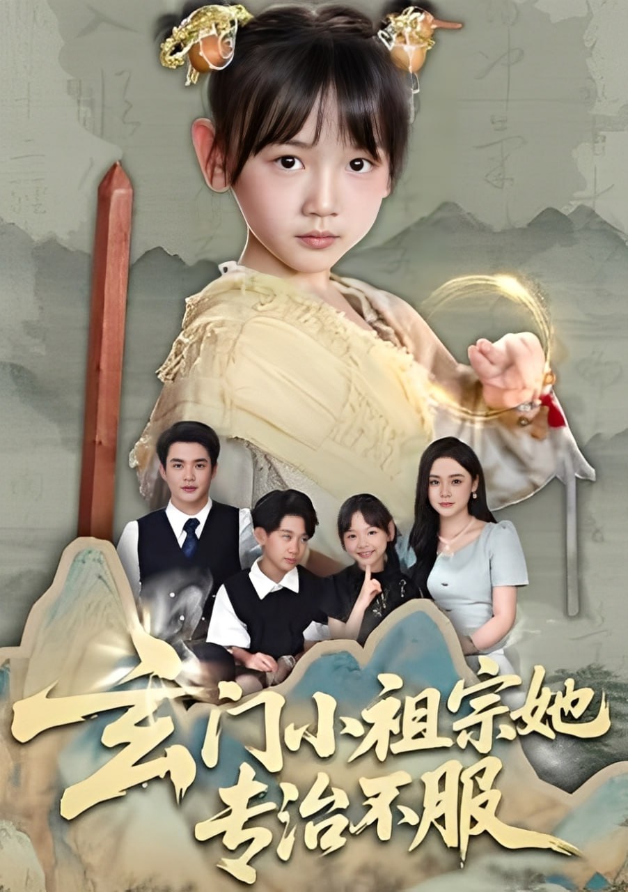 玄門(mén)小祖宗她專(zhuān)治不服(全集)