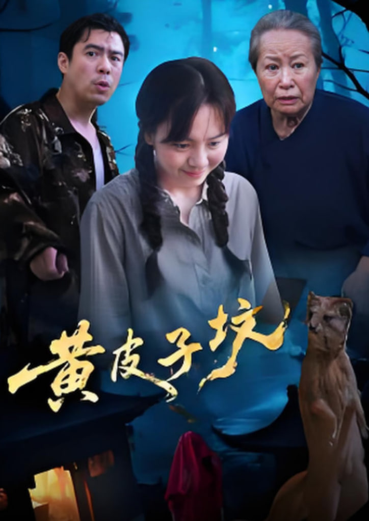 黃皮子墳(全集)