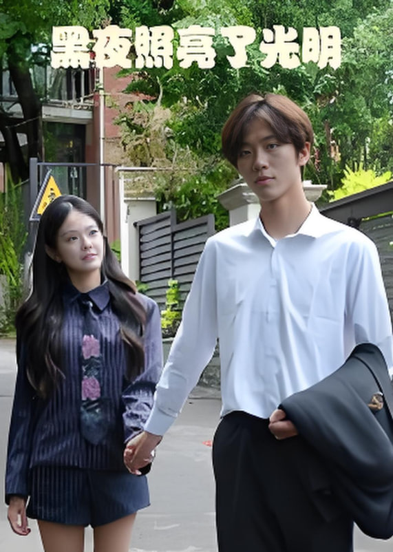 黑夜照亮了光明(全集)