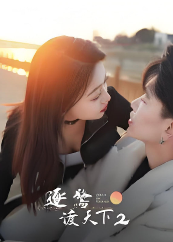 逐鷺渡天下2(全集)