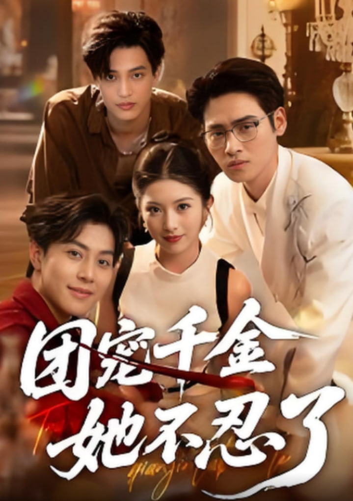 團(tuán)寵千金她不忍了(全集)