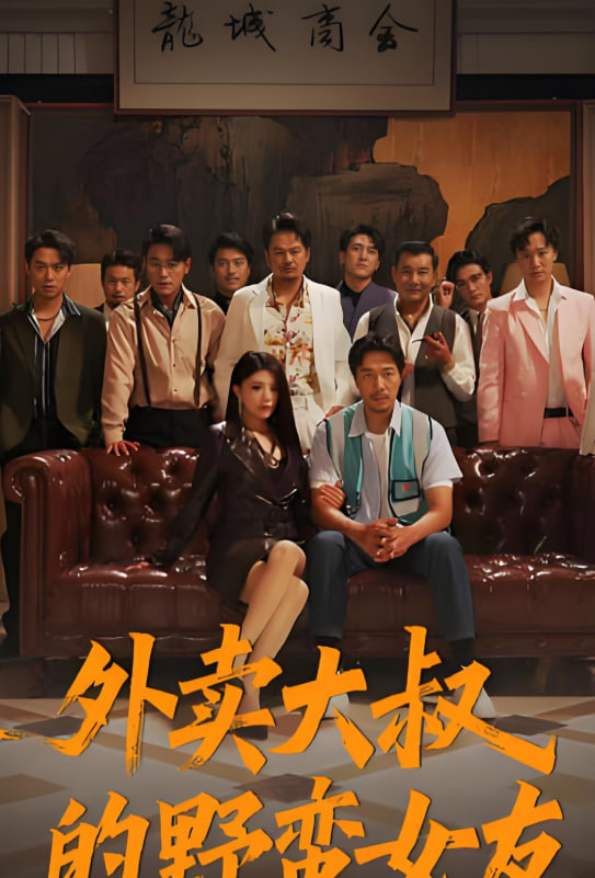 外賣大叔的野蠻女友(全集)