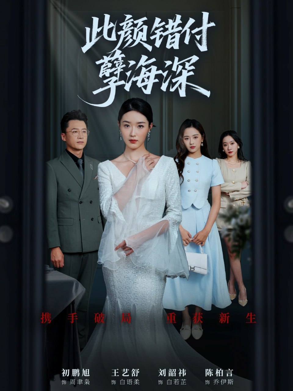 此顏錯付孽海深(全集)