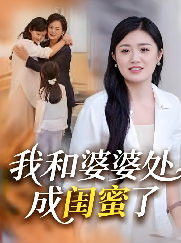 我和婆婆處成閨蜜了(全集)