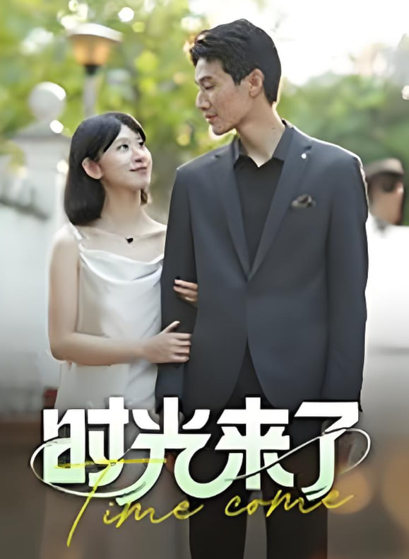 時(shí)光來了(全集)