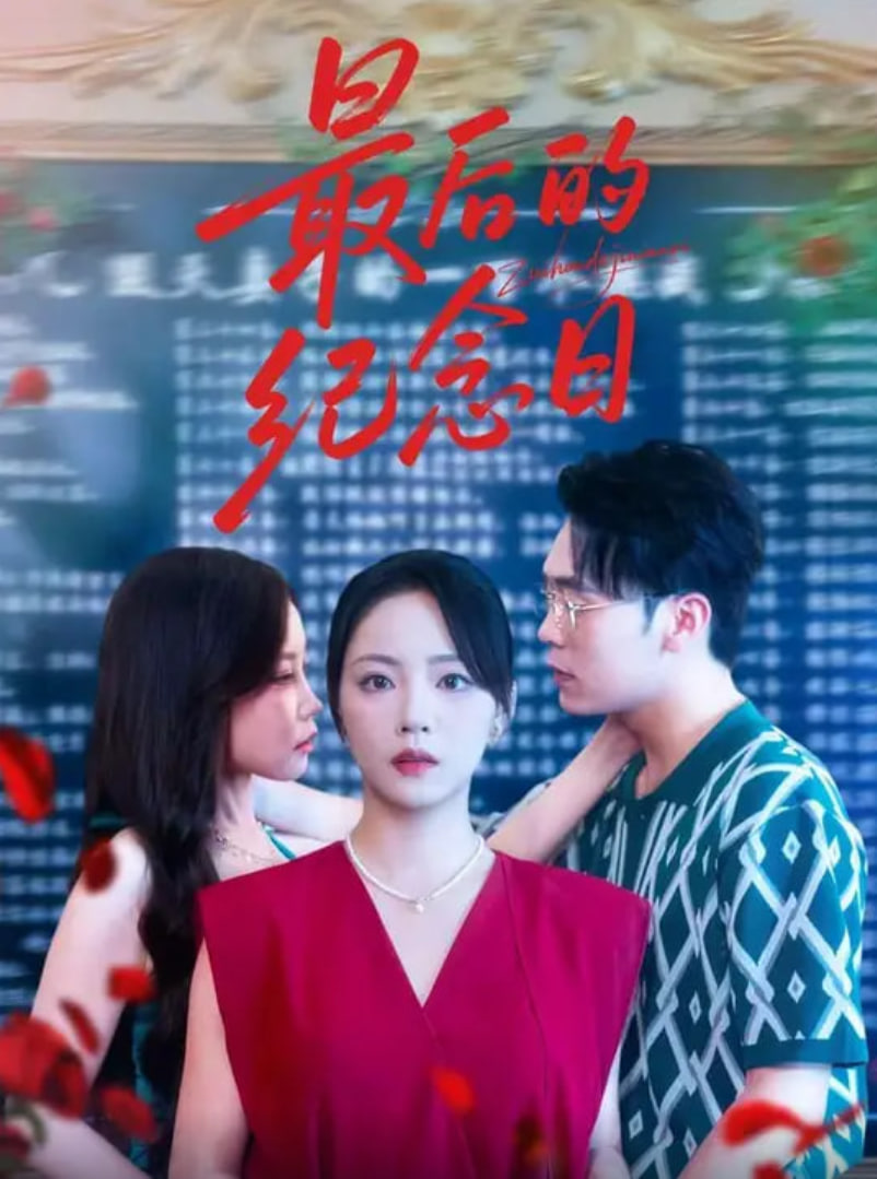 最后的紀念日(全集)