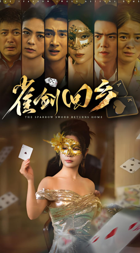 雀劍回鄉(xiāng)(全集)