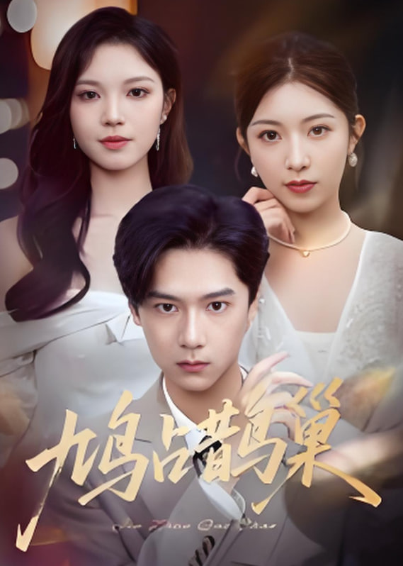 鳩占鵲巢（頂流夫人的致命陷阱）(全集)