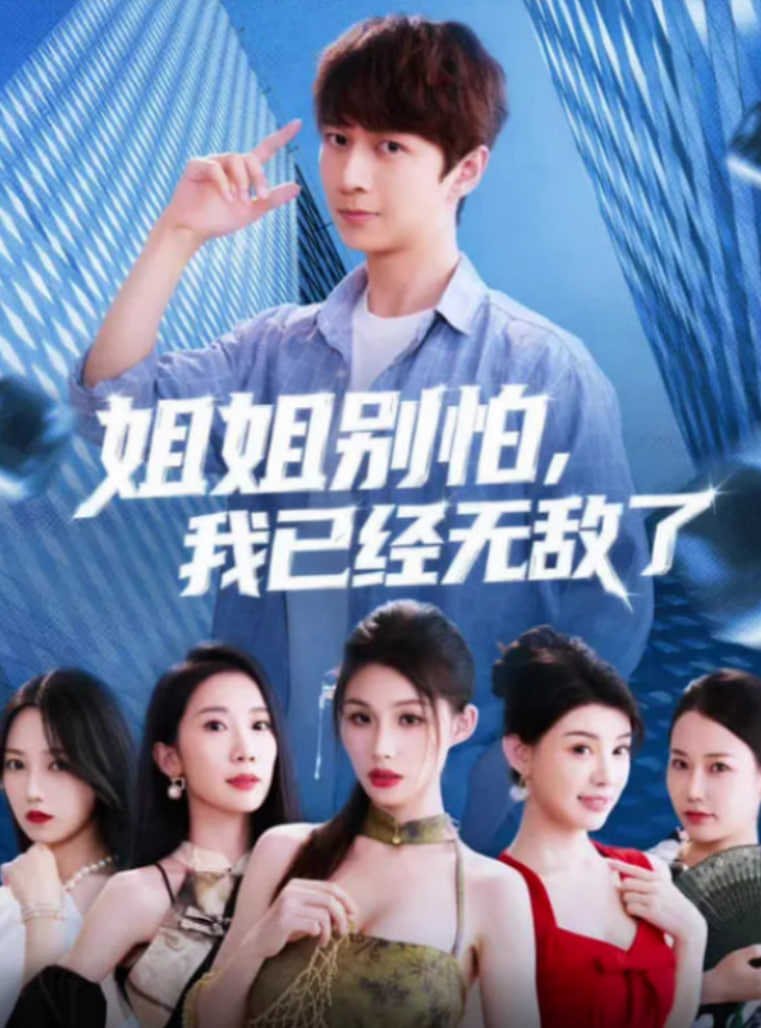 姐姐別怕我已經(jīng)無敵了(全集)