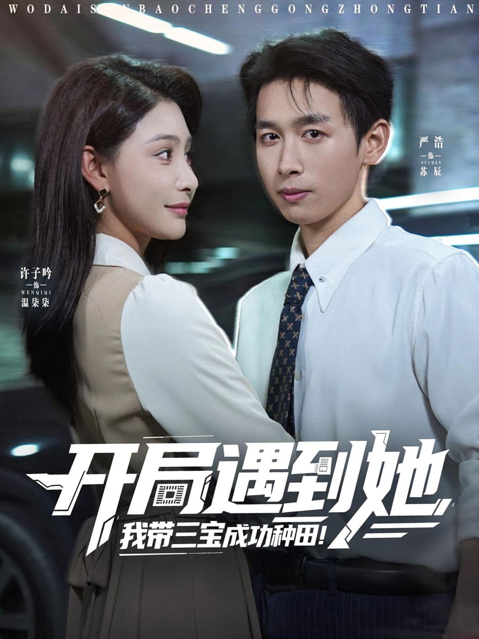 開(kāi)局遇到她我?guī)龑毘晒ΨN田(全集)