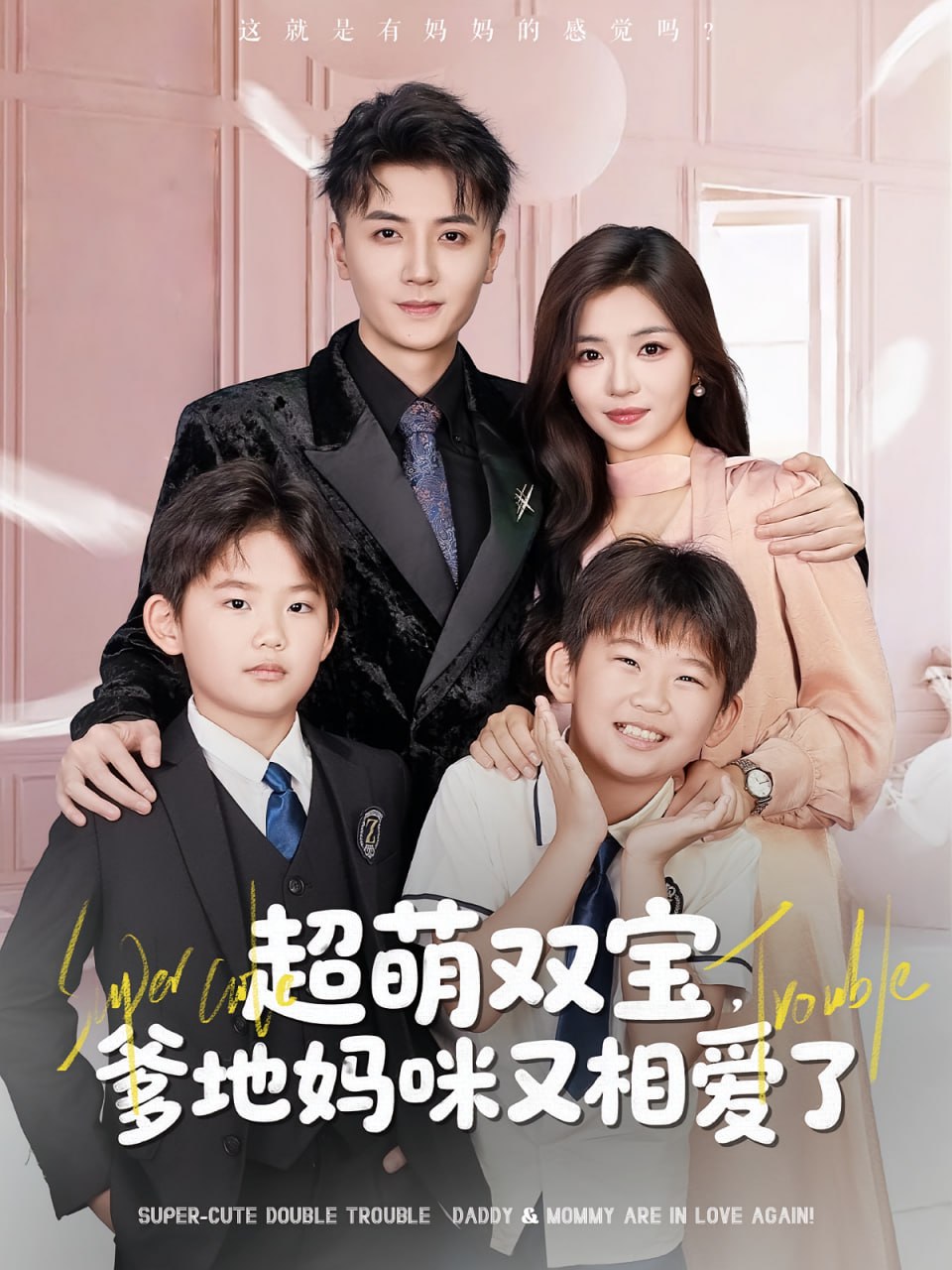 超萌雙寶爹地媽咪又相愛了(全集)