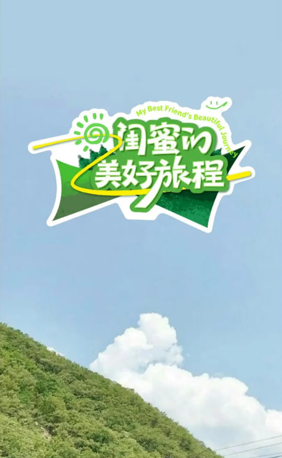 閨蜜的美好旅程