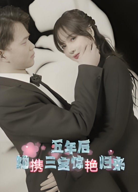 五年后她攜三寶驚艷歸來(全集)