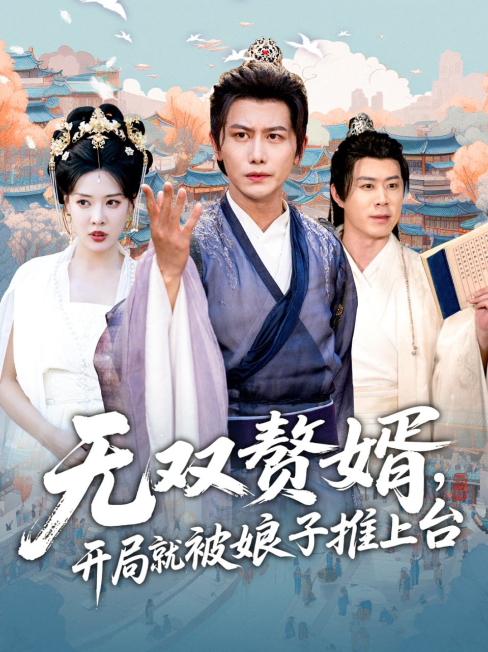 無雙贅婿開局就被娘子推上臺(全集)