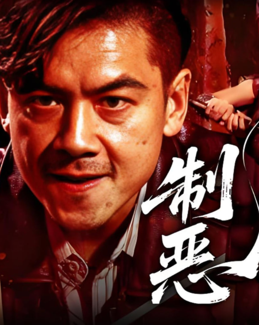 制惡2025(全集)