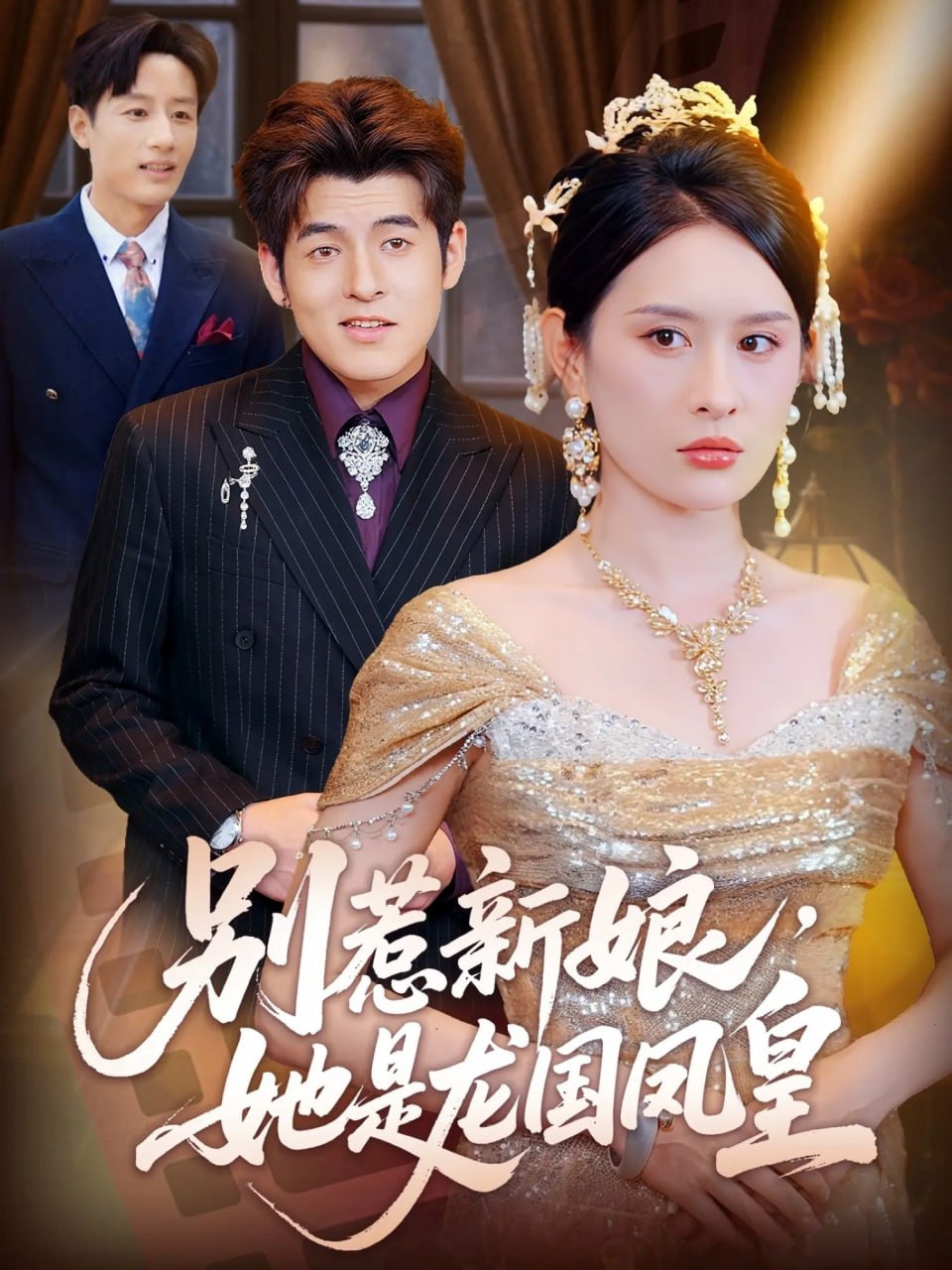 別惹新娘她是龍國(guó)鳳皇(全集)