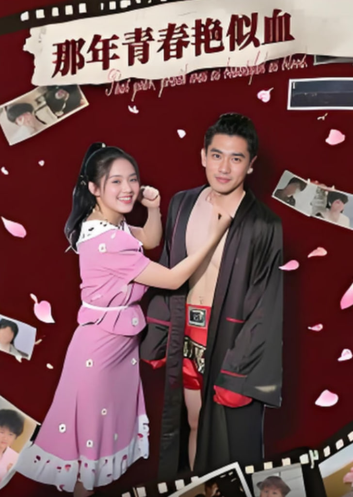 那年青春艷似血(全集)