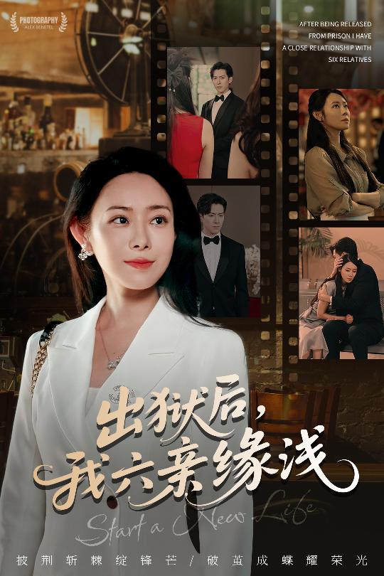 出獄后我六親緣淺(全集)