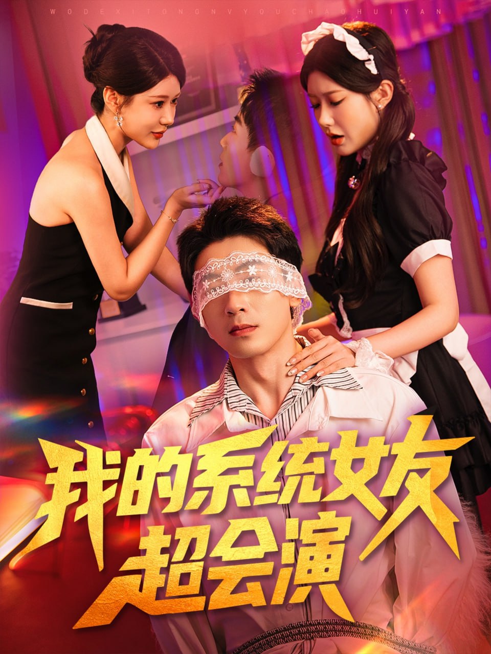 我的系統(tǒng)女友超會演(全集)