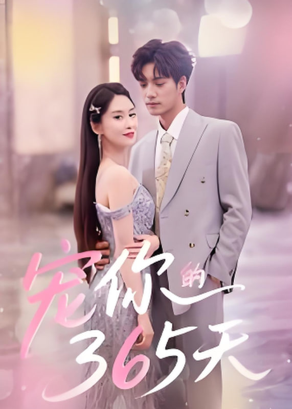 寵你的365天(全集)