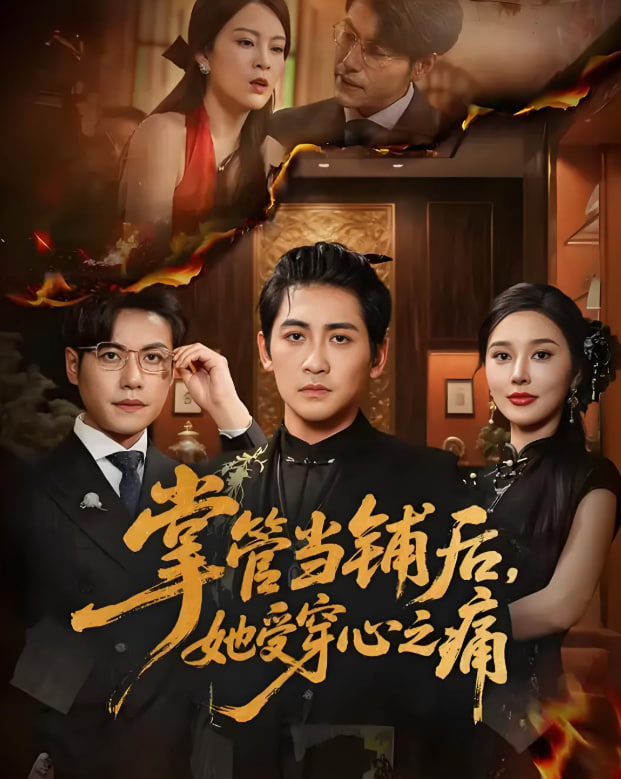 掌管當(dāng)鋪后她受穿心之痛(全集)