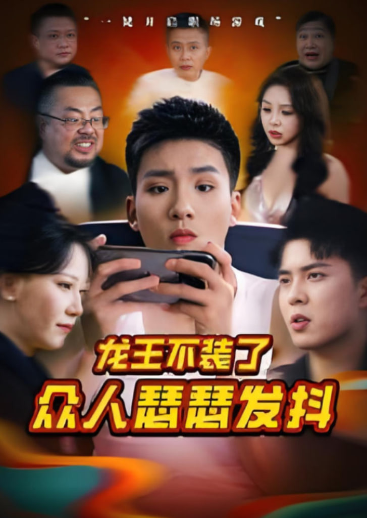 龍王不裝了眾人瑟瑟發(fā)抖(全集)