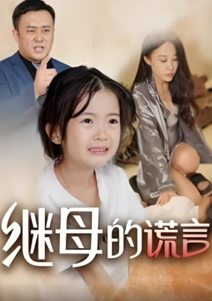 繼母的謊言(全集)