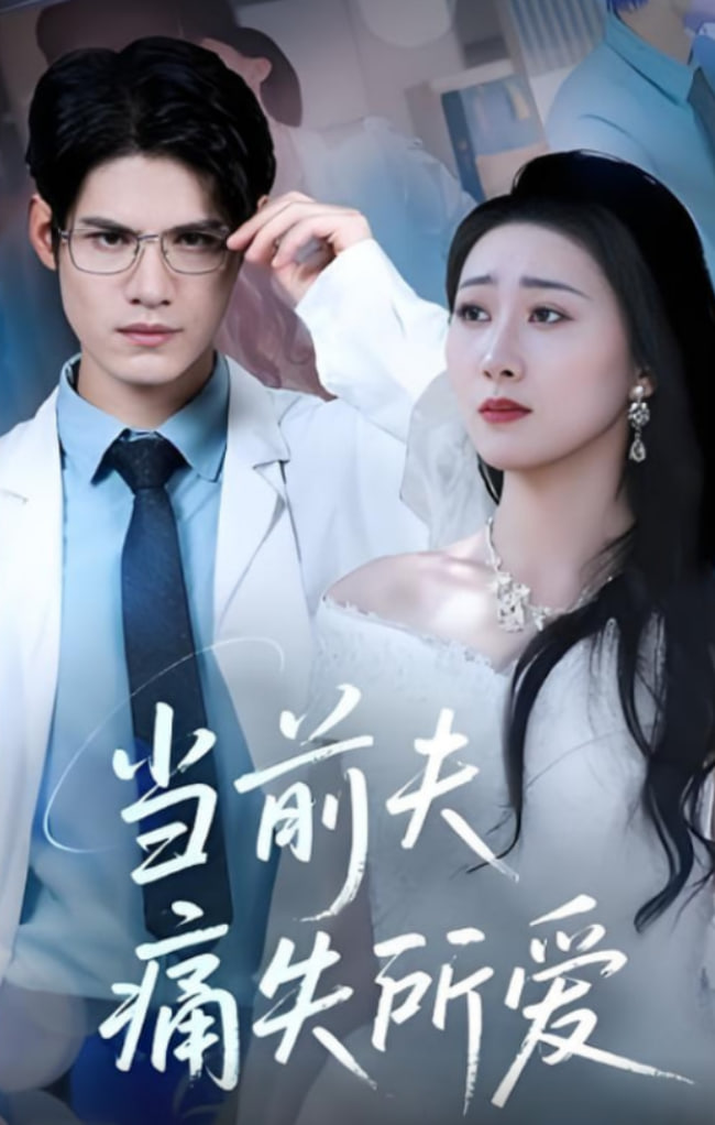 當(dāng)前夫痛失所愛(全集)