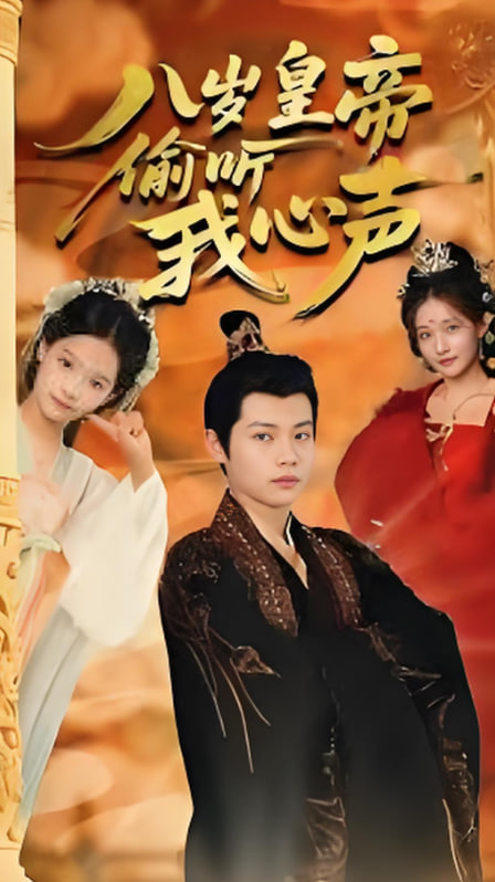八歲皇帝偷聽我心聲(全集)