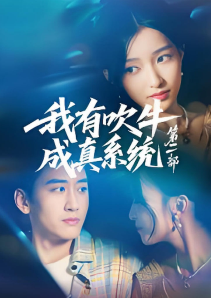 我有吹牛成真系統(tǒng)第二部(全集)